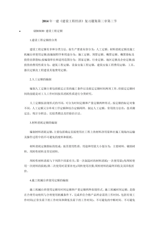 含答案及解析2014年一建《建设工程经济》复习题集第三章第三节建设工程定额