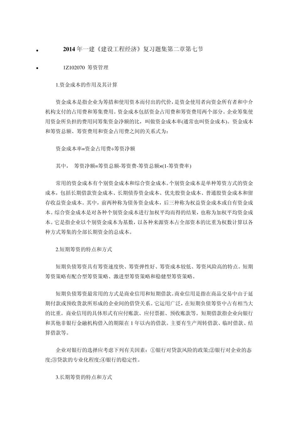 含答案及解析2014年一建《建设工程经济》复习题集第二章第七节筹资管理_第1页