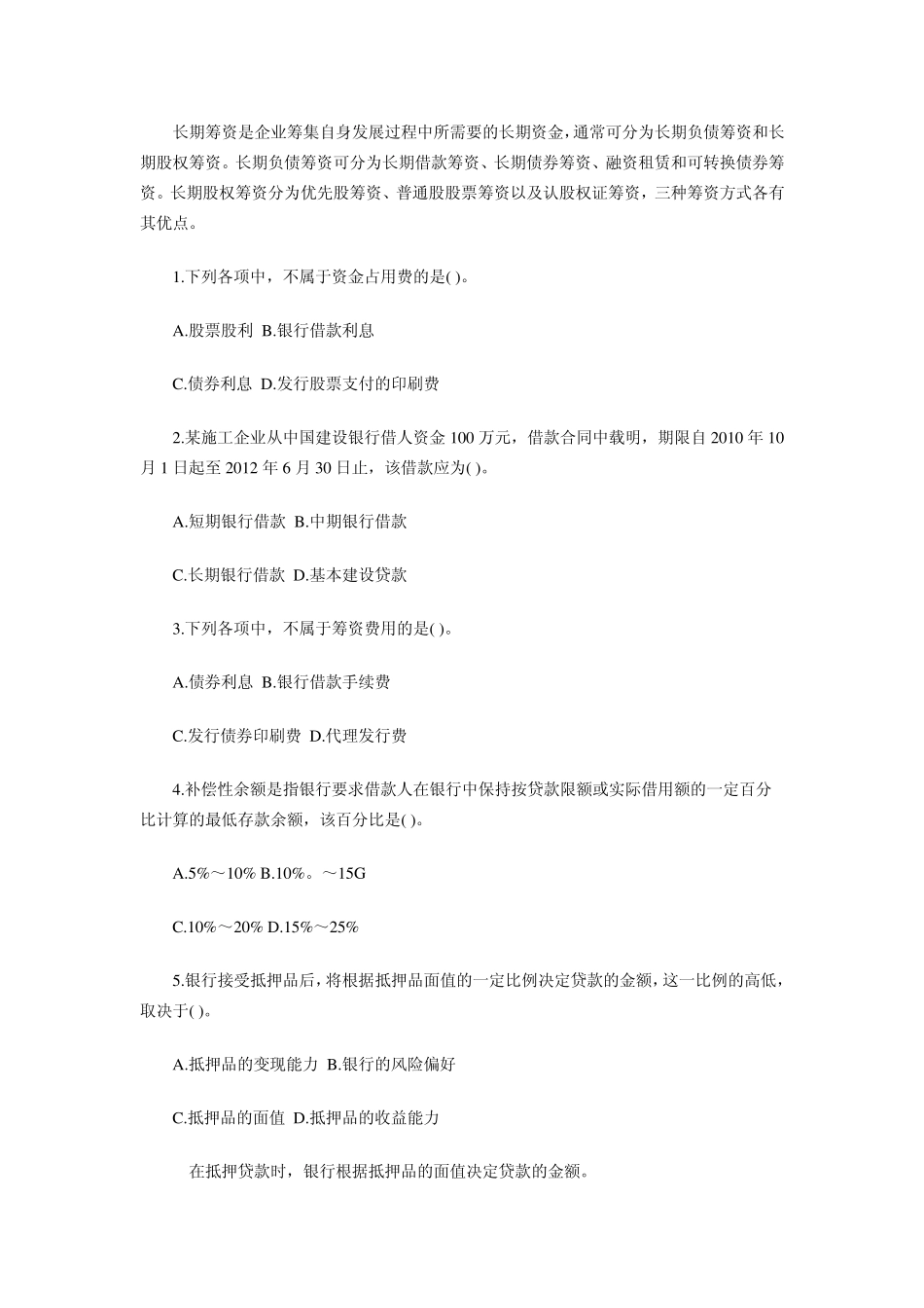 含答案及解析2014年一建《建设工程经济》复习题集第二章第七节筹资管理_第2页