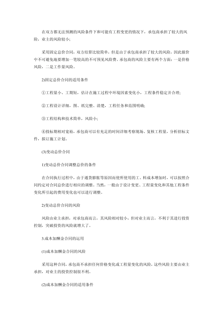 含答案及解析2014年一级建造师《项目管理》复习题集第六章第三节合同计价_第2页