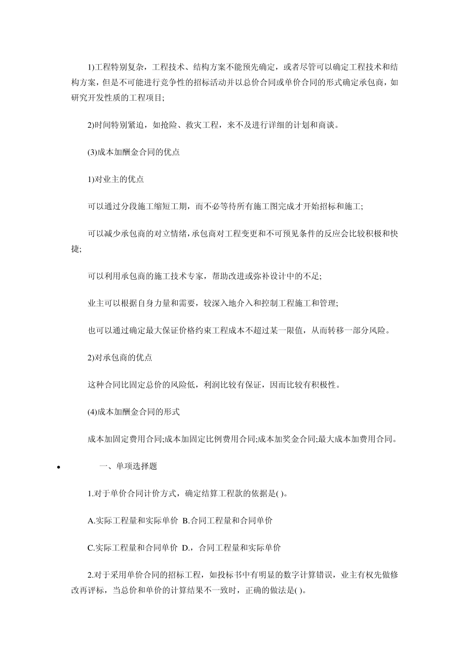 含答案及解析2014年一级建造师《项目管理》复习题集第六章第三节合同计价_第3页