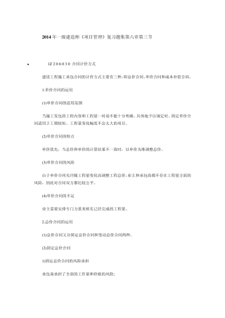含答案及解析2014年一级建造师《项目管理》复习题集第六章第三节合同计价