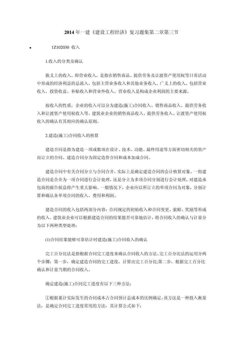 含答案及解析2014年一建《建设工程经济》复习题集第二章第三节收入_第1页