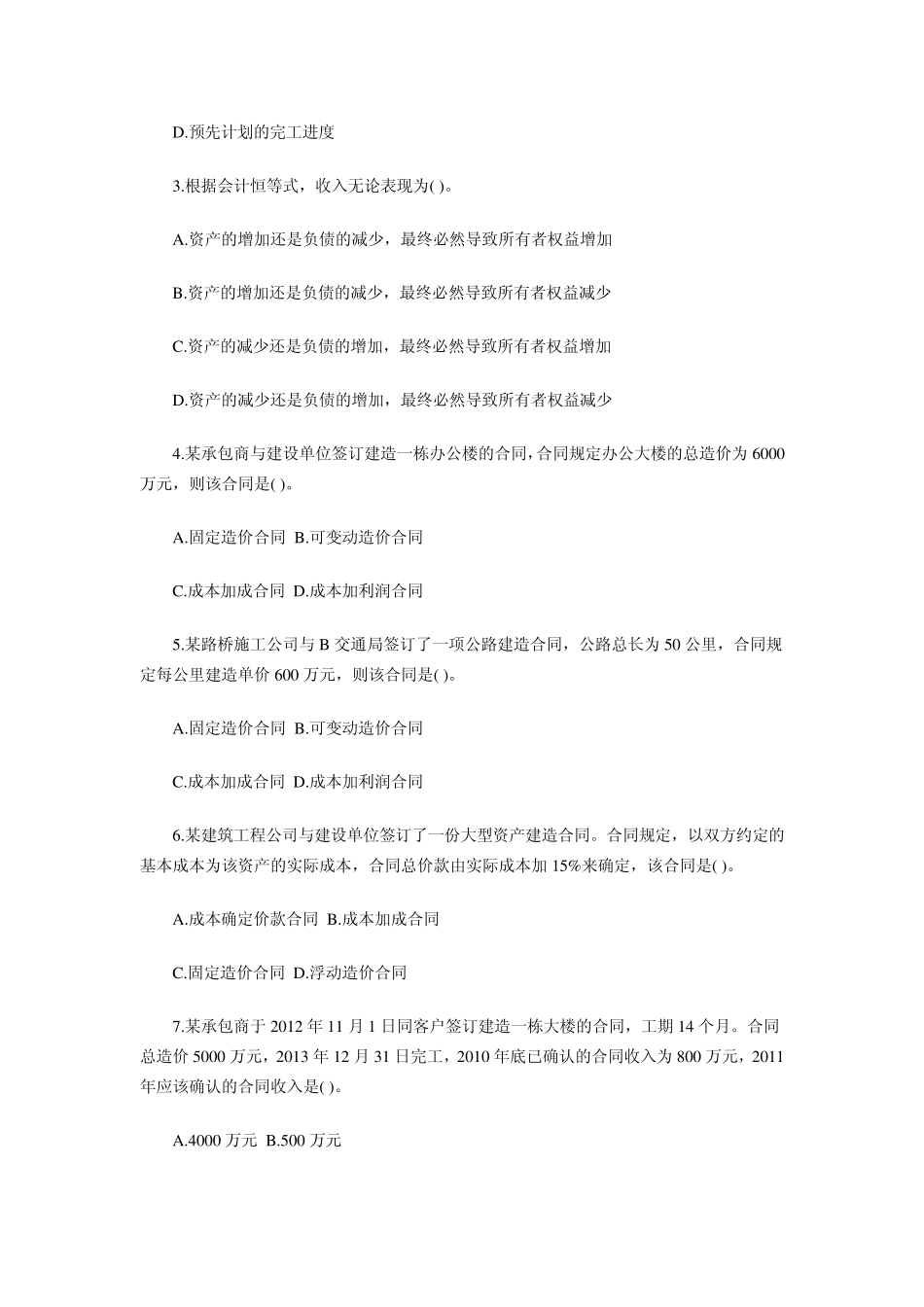 含答案及解析2014年一建《建设工程经济》复习题集第二章第三节收入_第3页