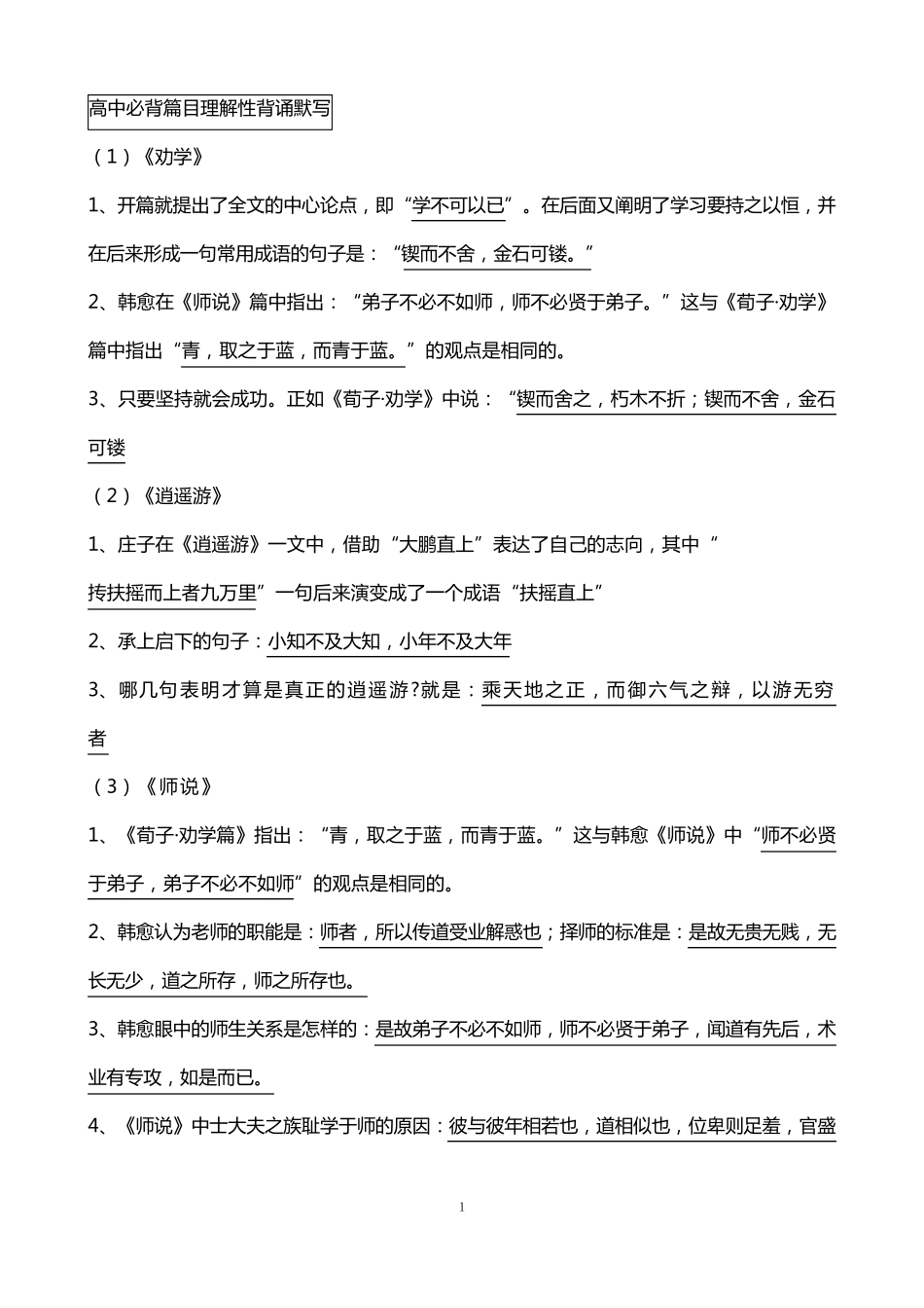 含答案高考必背古诗文理解性默写(64篇)_第1页