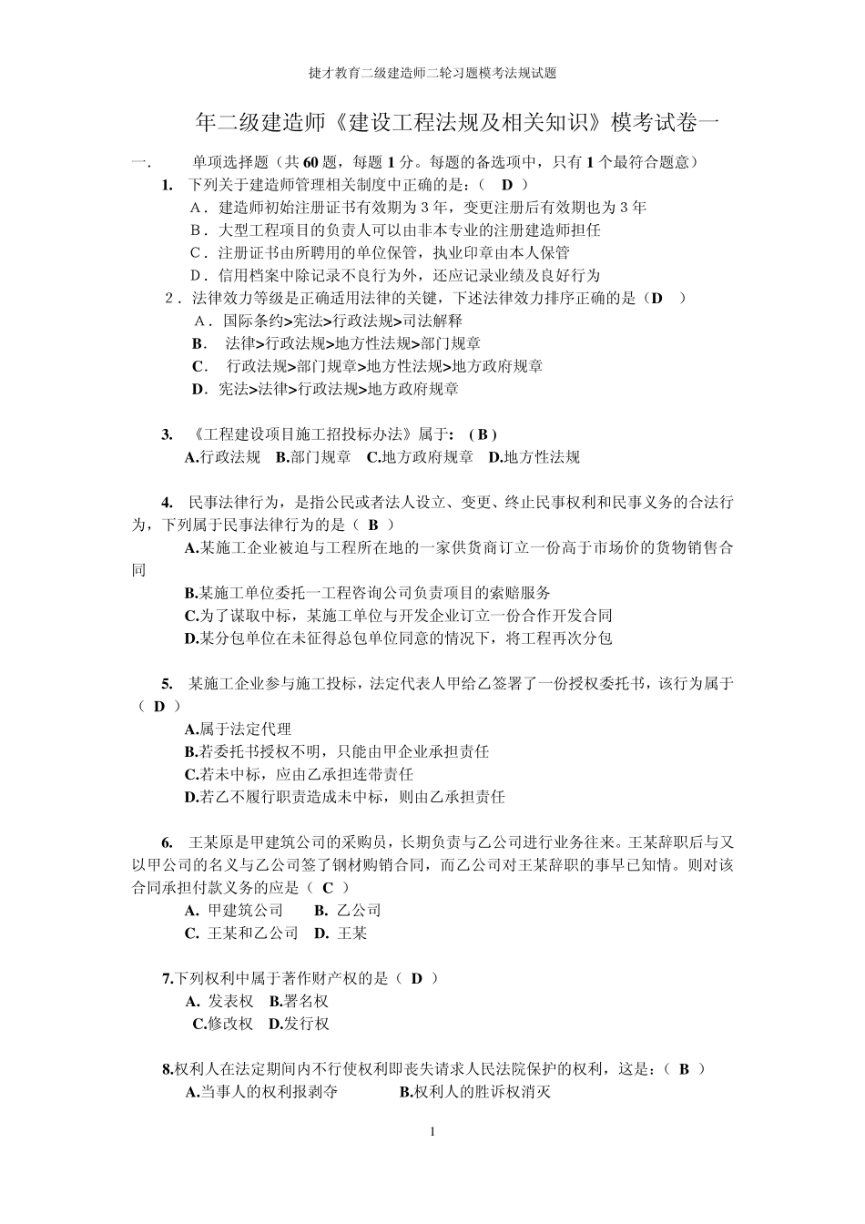 含答案：2015年二级建造师法规模拟题一_第1页