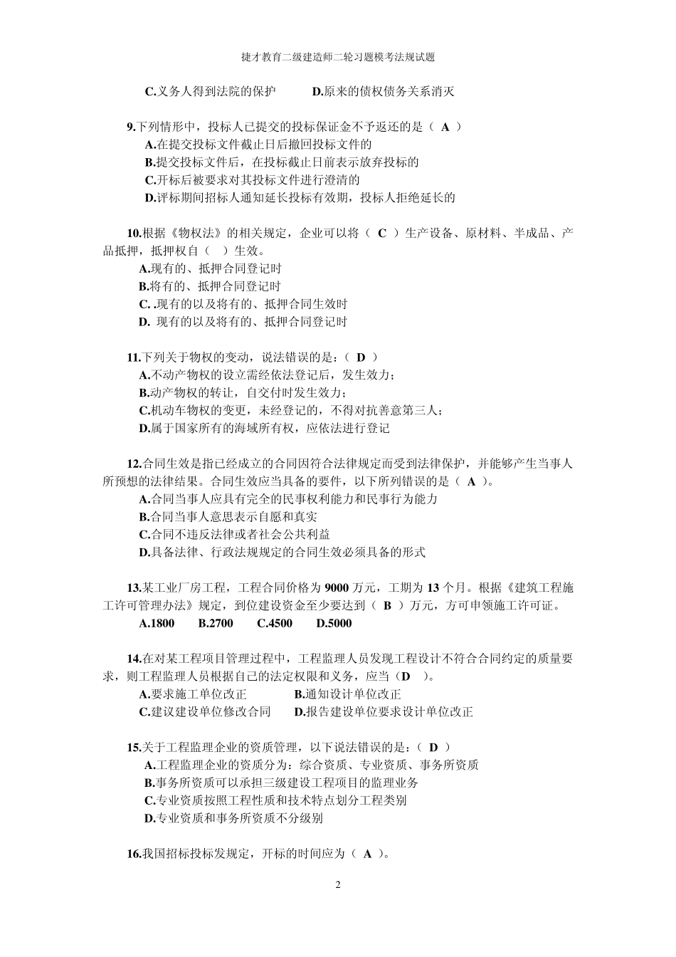 含答案：2015年二级建造师法规模拟题一_第2页