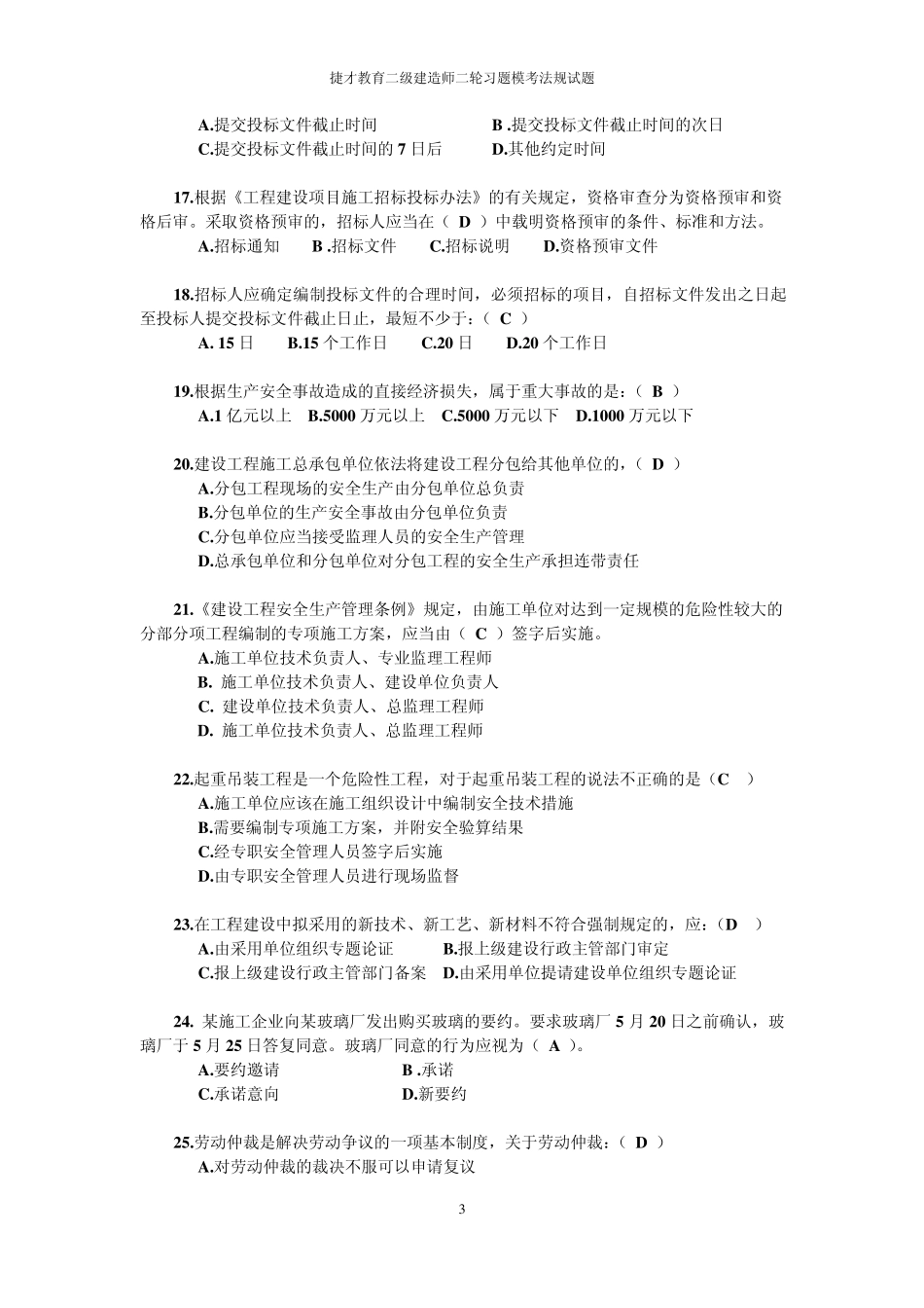 含答案：2015年二级建造师法规模拟题一_第3页