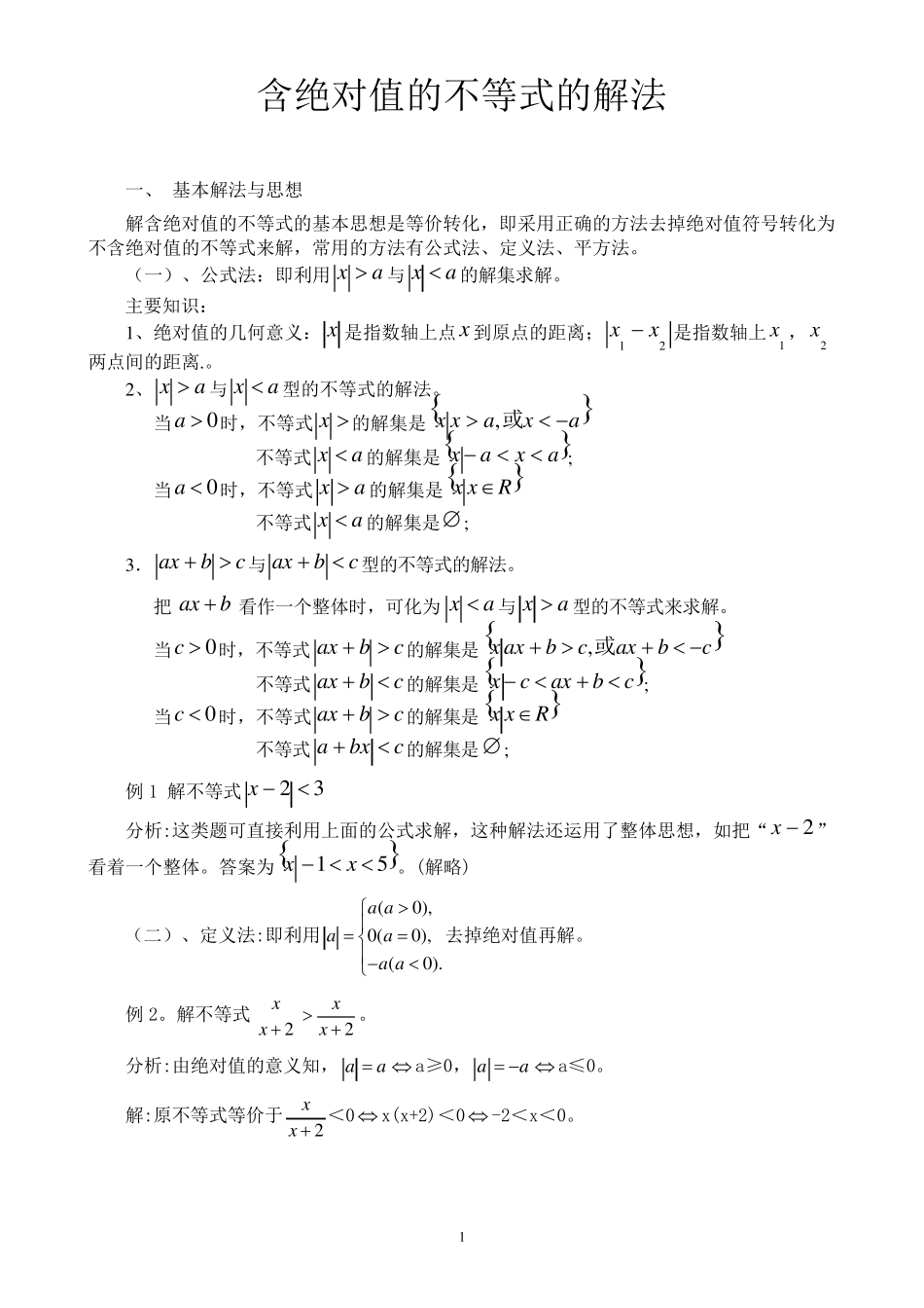 含绝对值不等式的解法_第1页