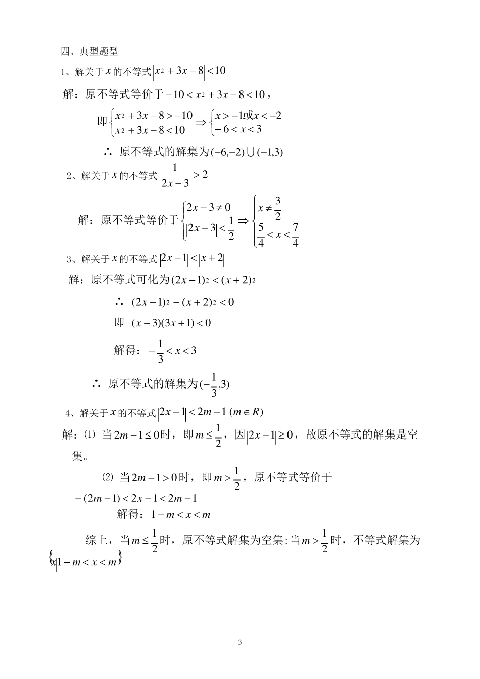 含绝对值不等式的解法_第3页