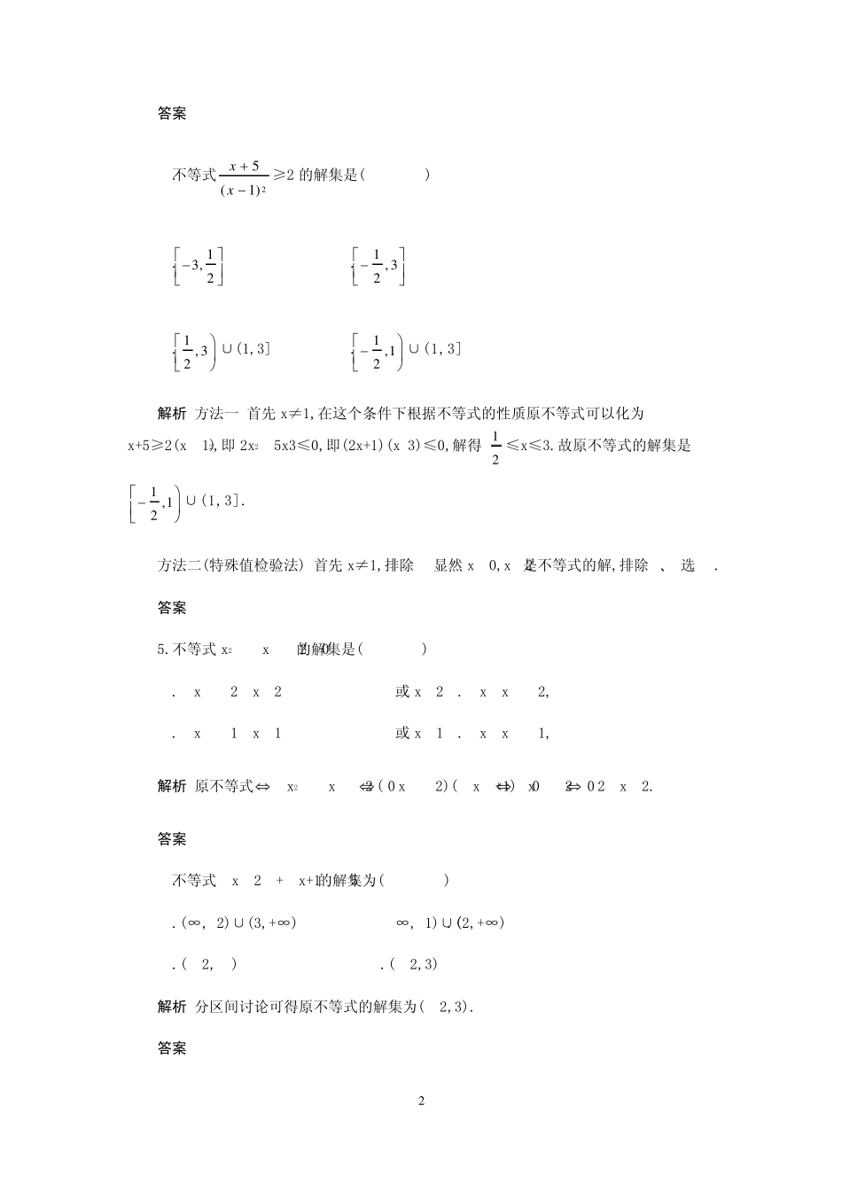 含绝对值的不等式与一元二次不等式解法答案及解析_第2页