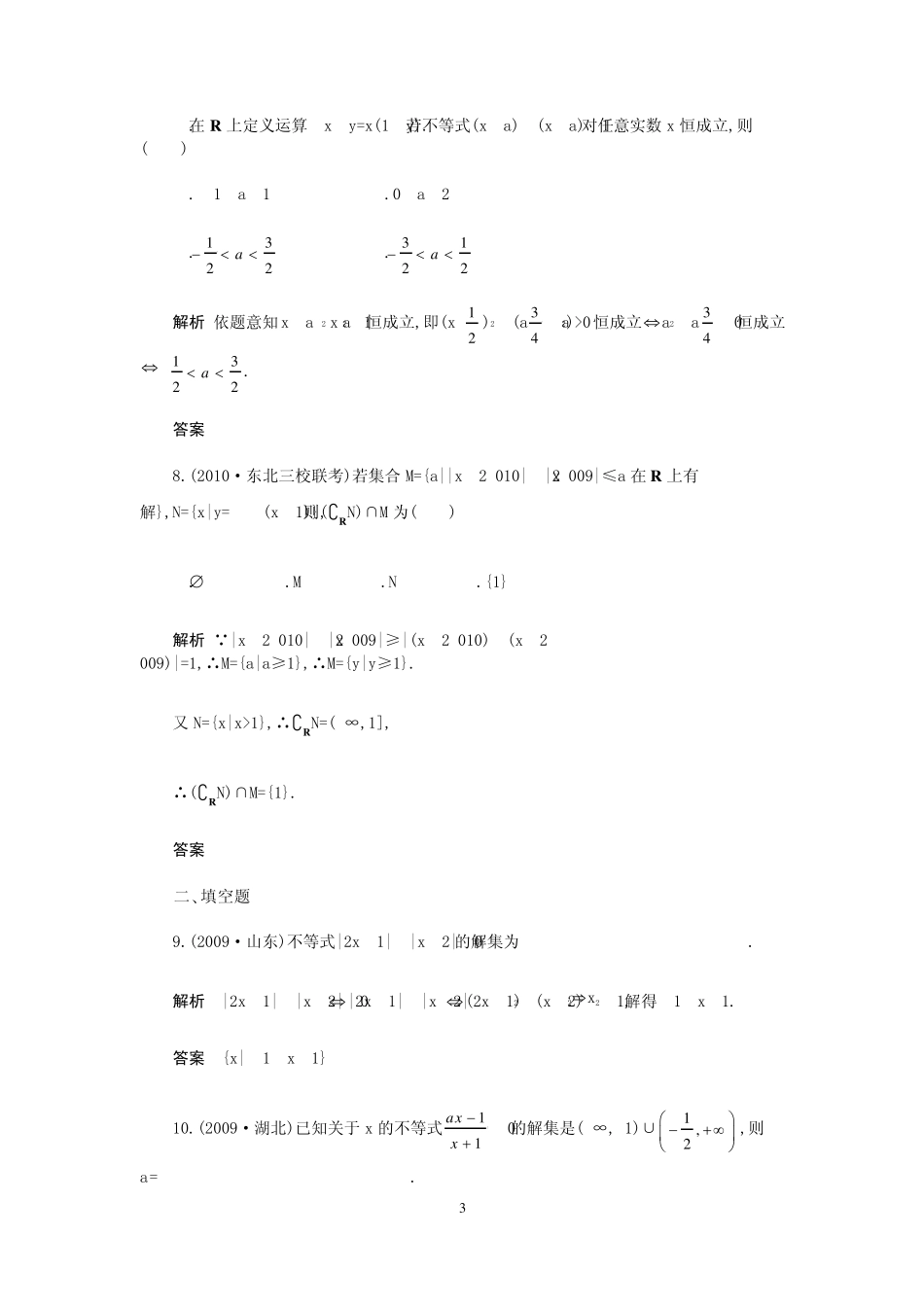 含绝对值的不等式与一元二次不等式解法答案及解析_第3页