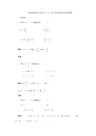 含绝对值的不等式与一元二次不等式解法答案及解析