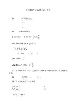 含绝对值的不等式的解法例题