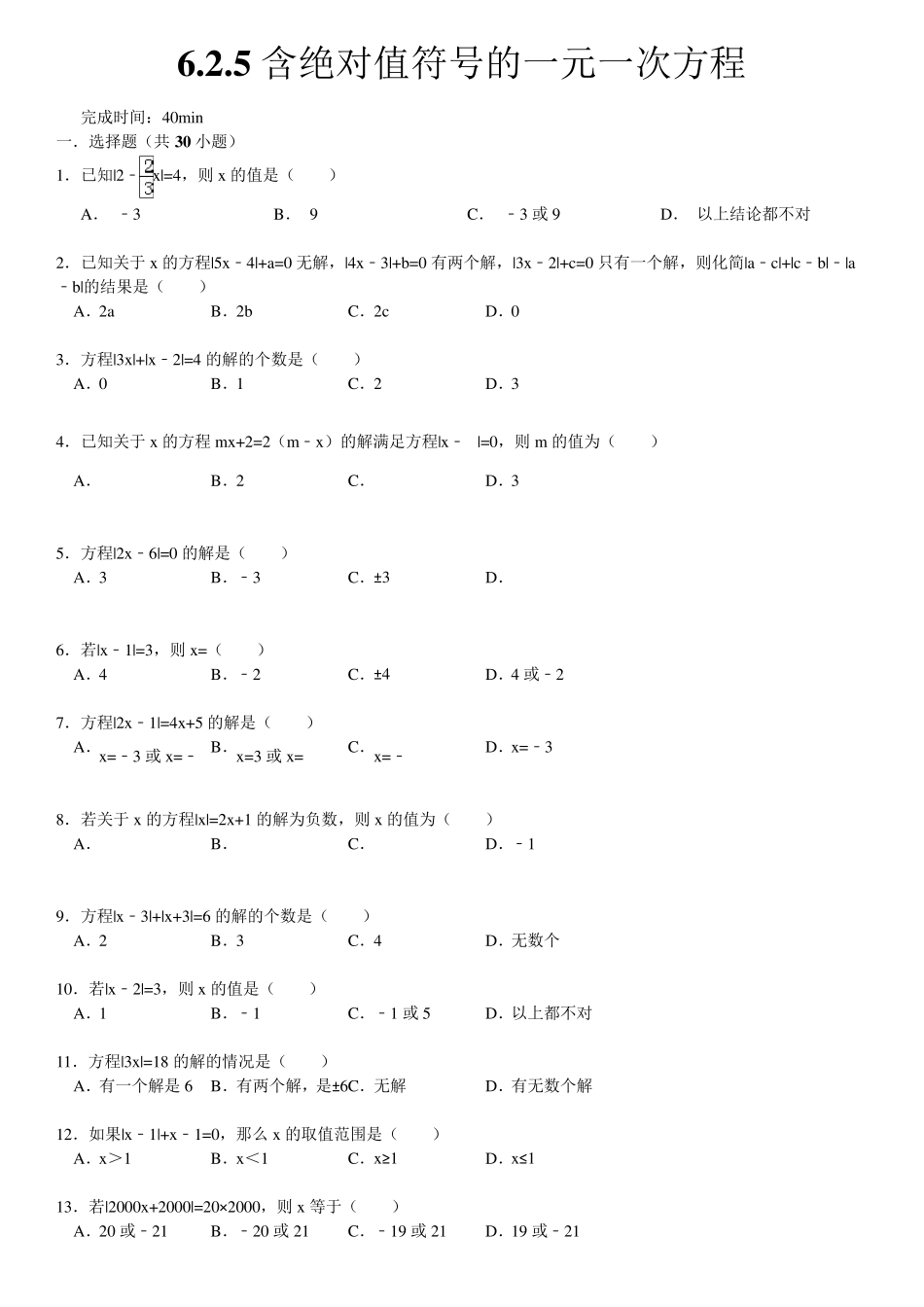 含绝对值符号的一元一次方程习题附答案_第1页