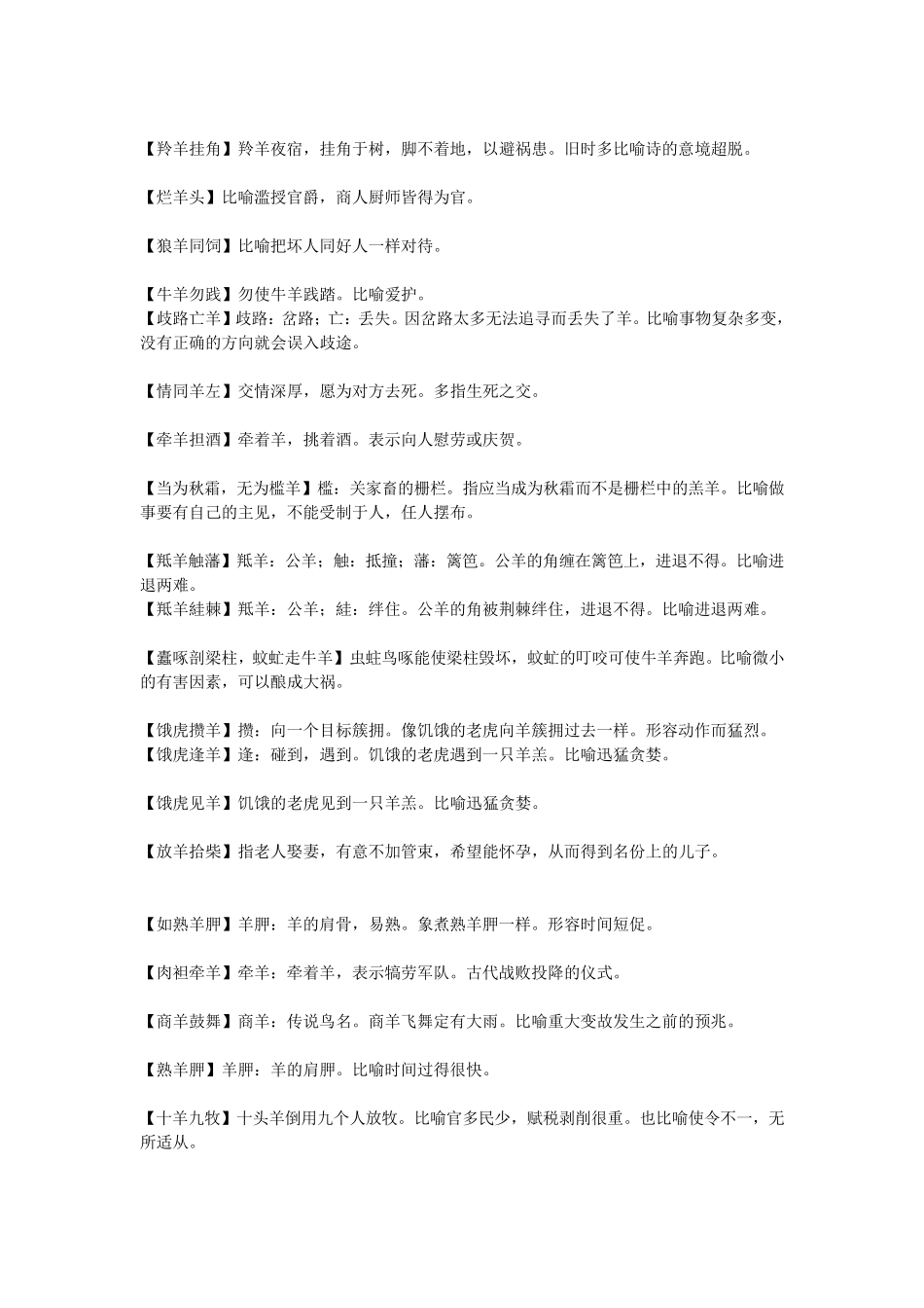 含羊字成语大全_第3页