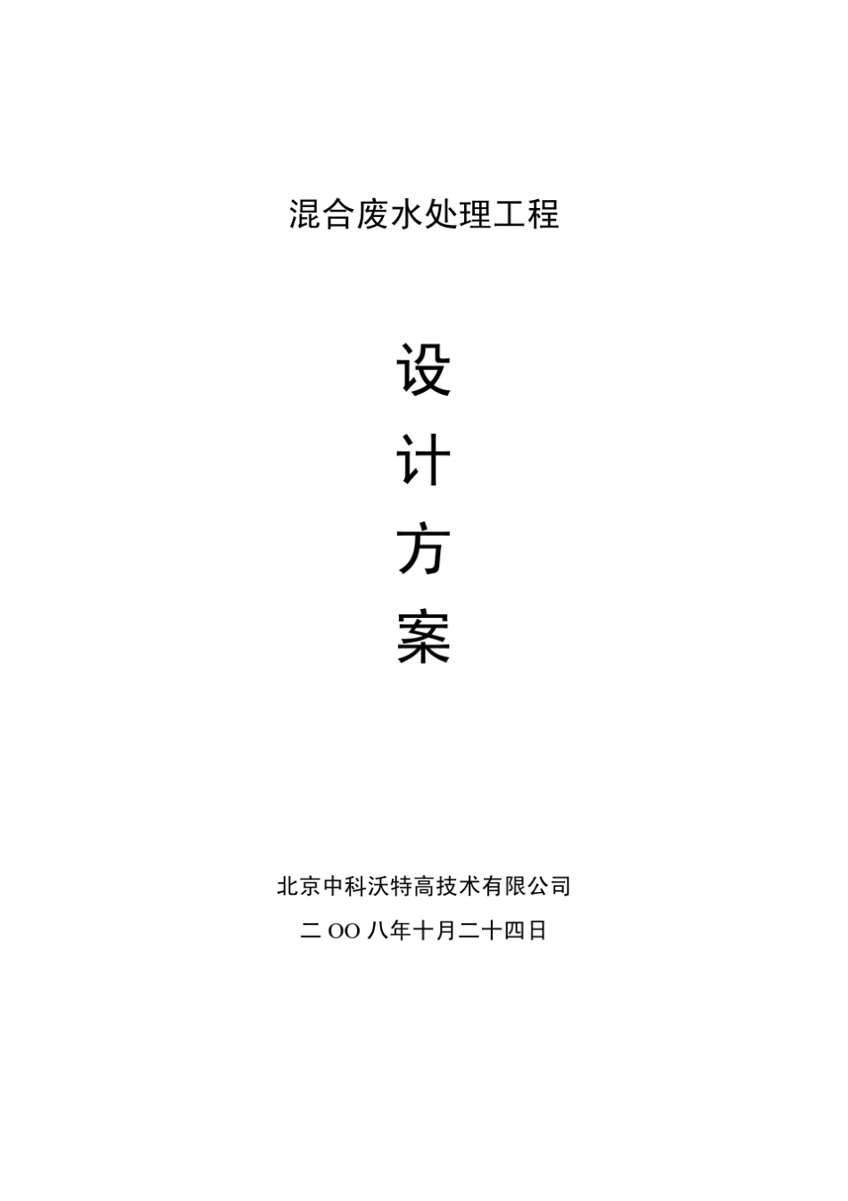 含苯废水处理方案_第1页