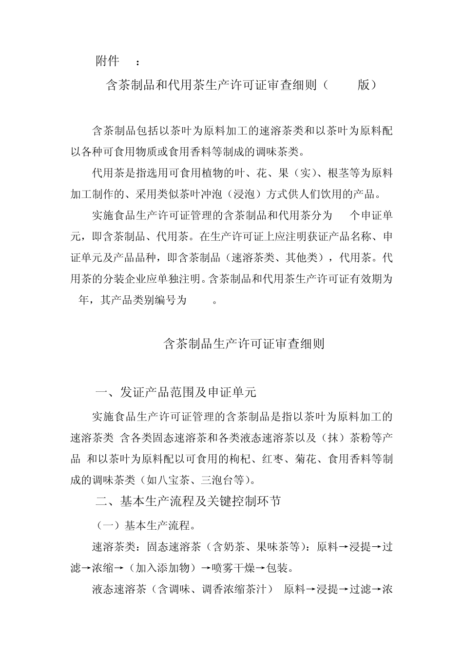 含茶制品和代用茶生产许可证审查细则_第1页