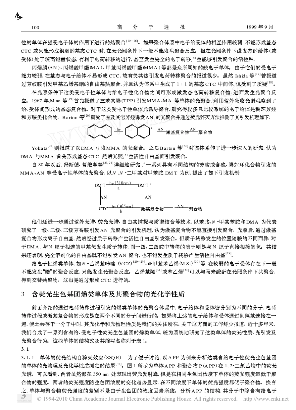含荧光生色基团烯类单体及其聚合物的光化学行为_第2页
