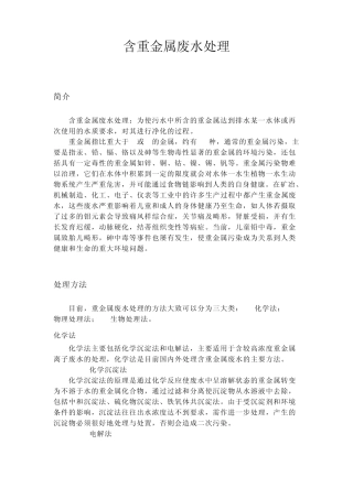 含重金属废水处理