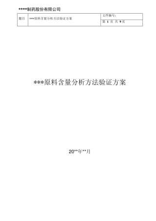 含量分析方法验证方案