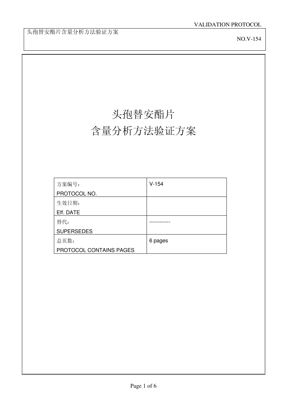 含量验证方案_第1页