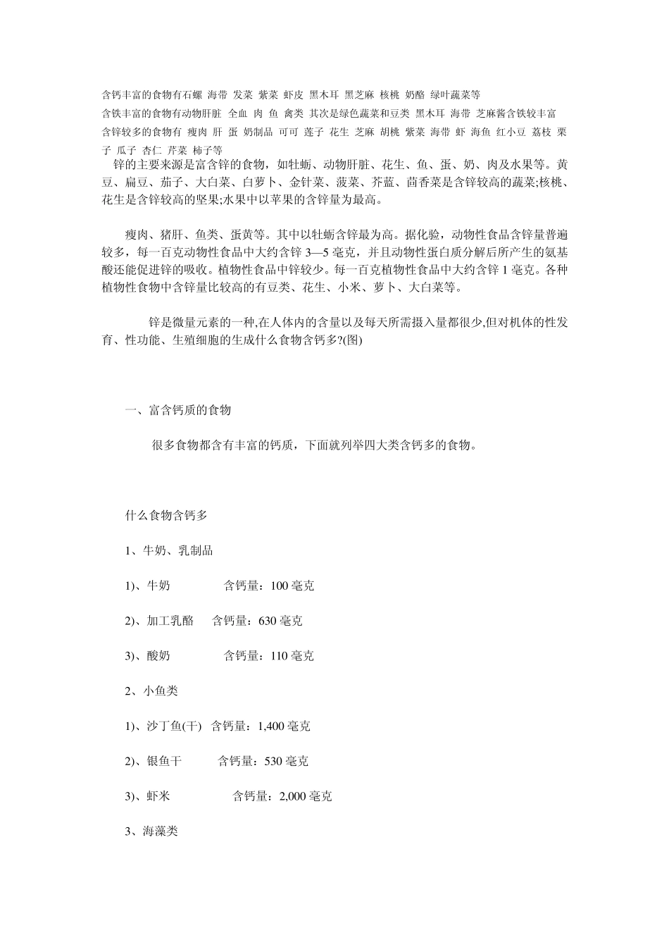 含钙铁锌多的食物Word文档_第1页