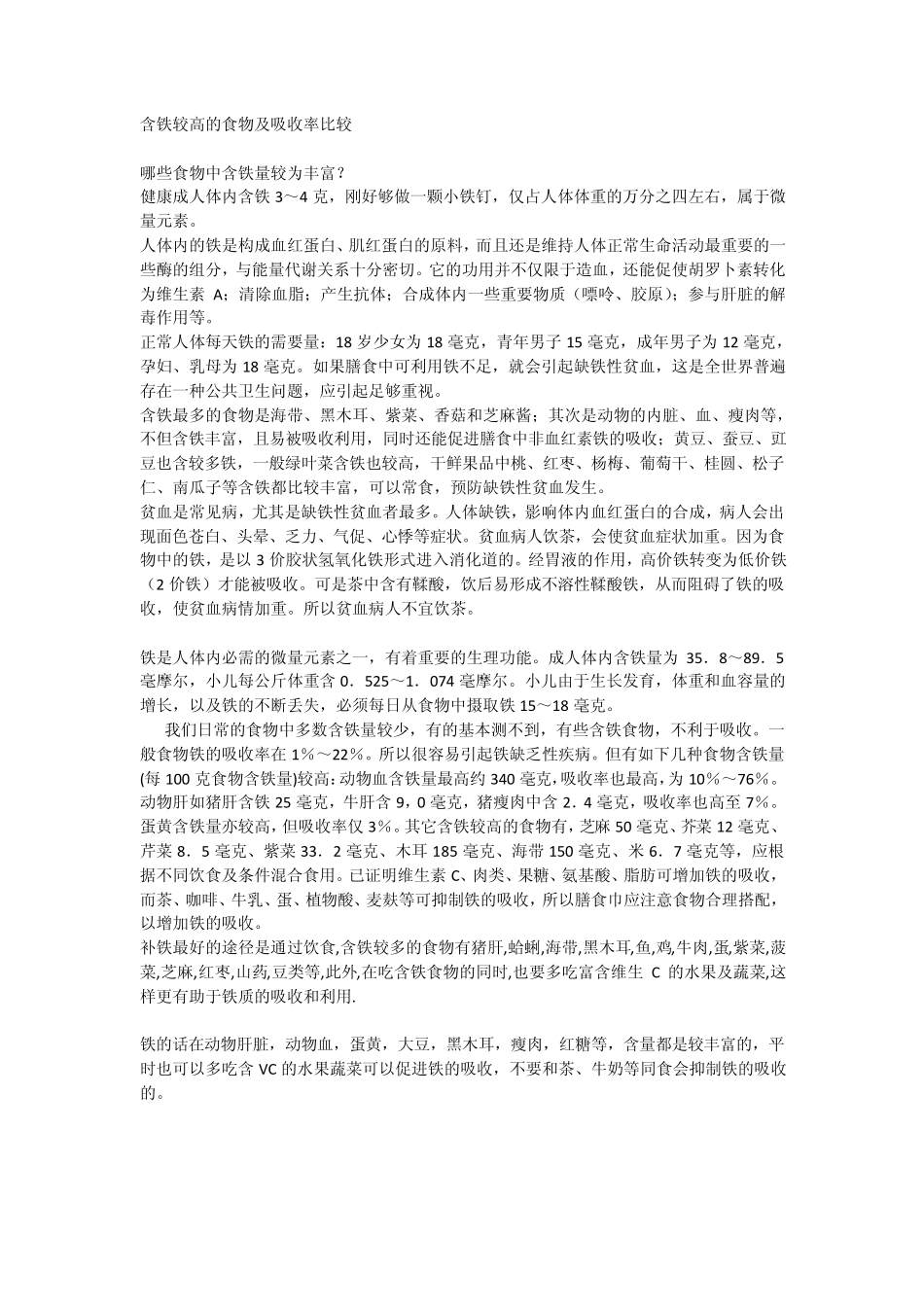 含铁较高的食物及吸收率比较_第1页