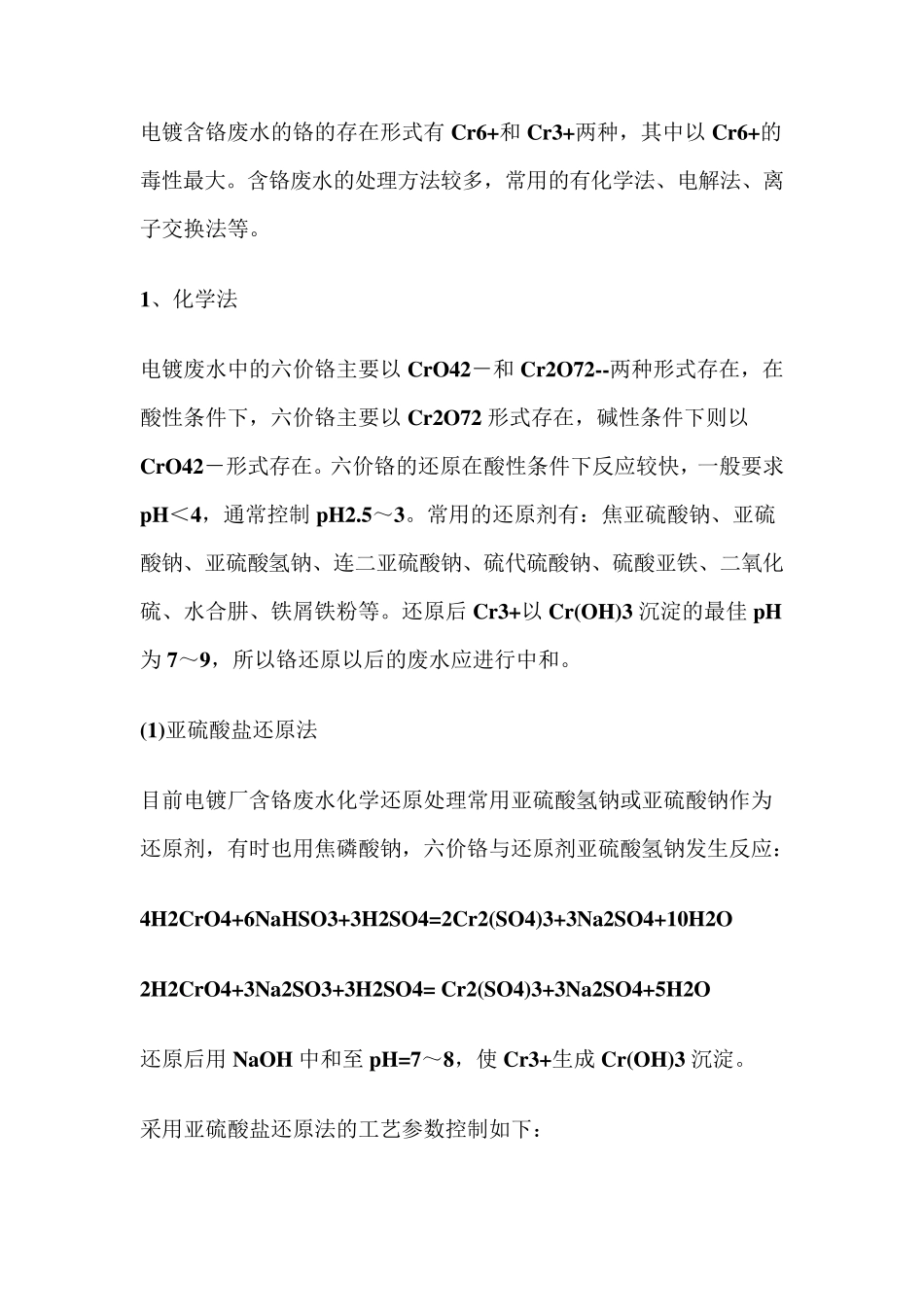 含铬废水处理技术_第1页