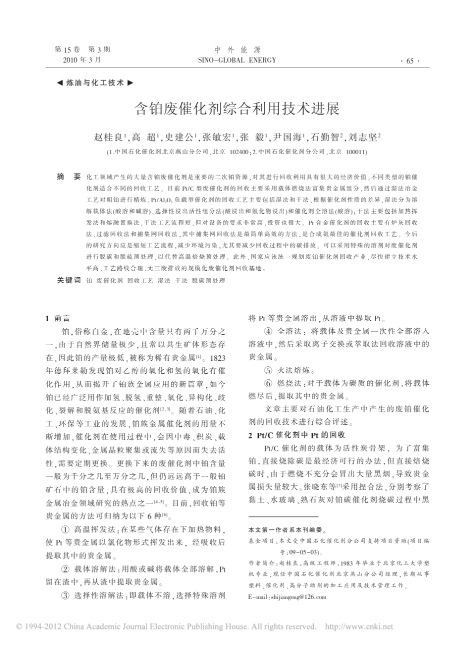含铂废催化剂综合利用技术进展_第1页