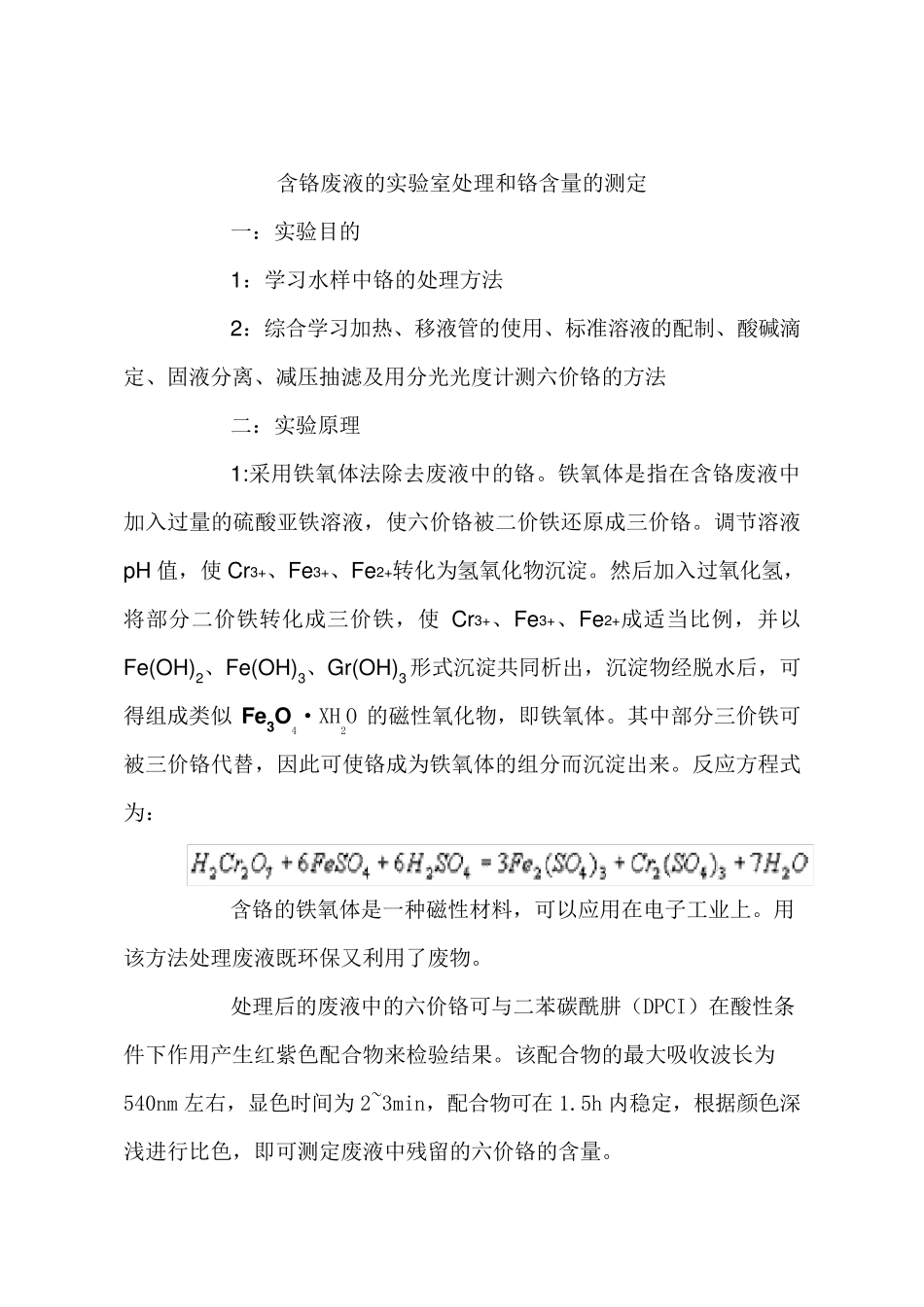 含铬废液的实验室处理和铬含量的测定_第1页