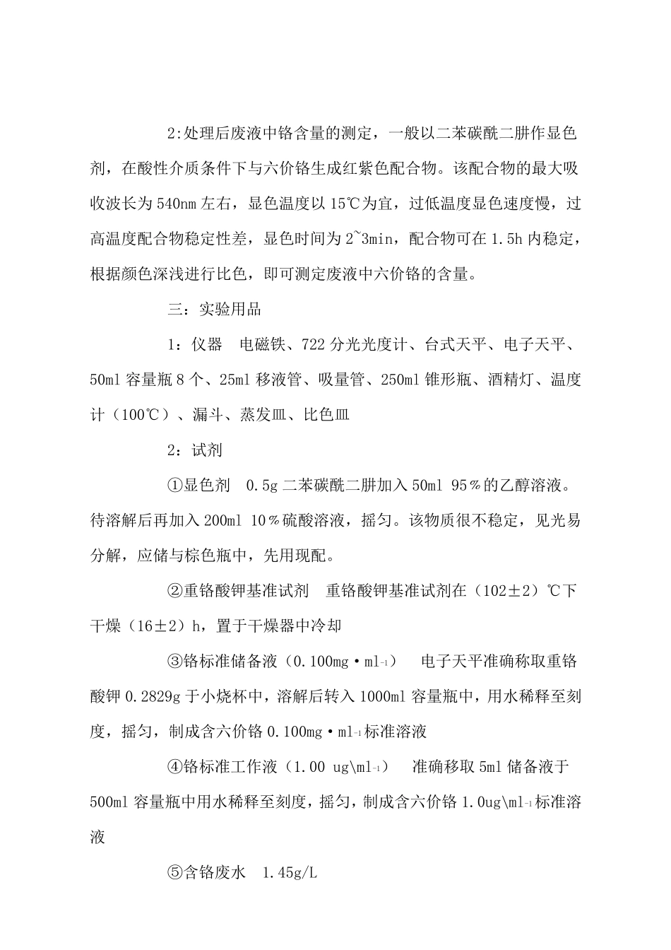 含铬废液的实验室处理和铬含量的测定_第2页