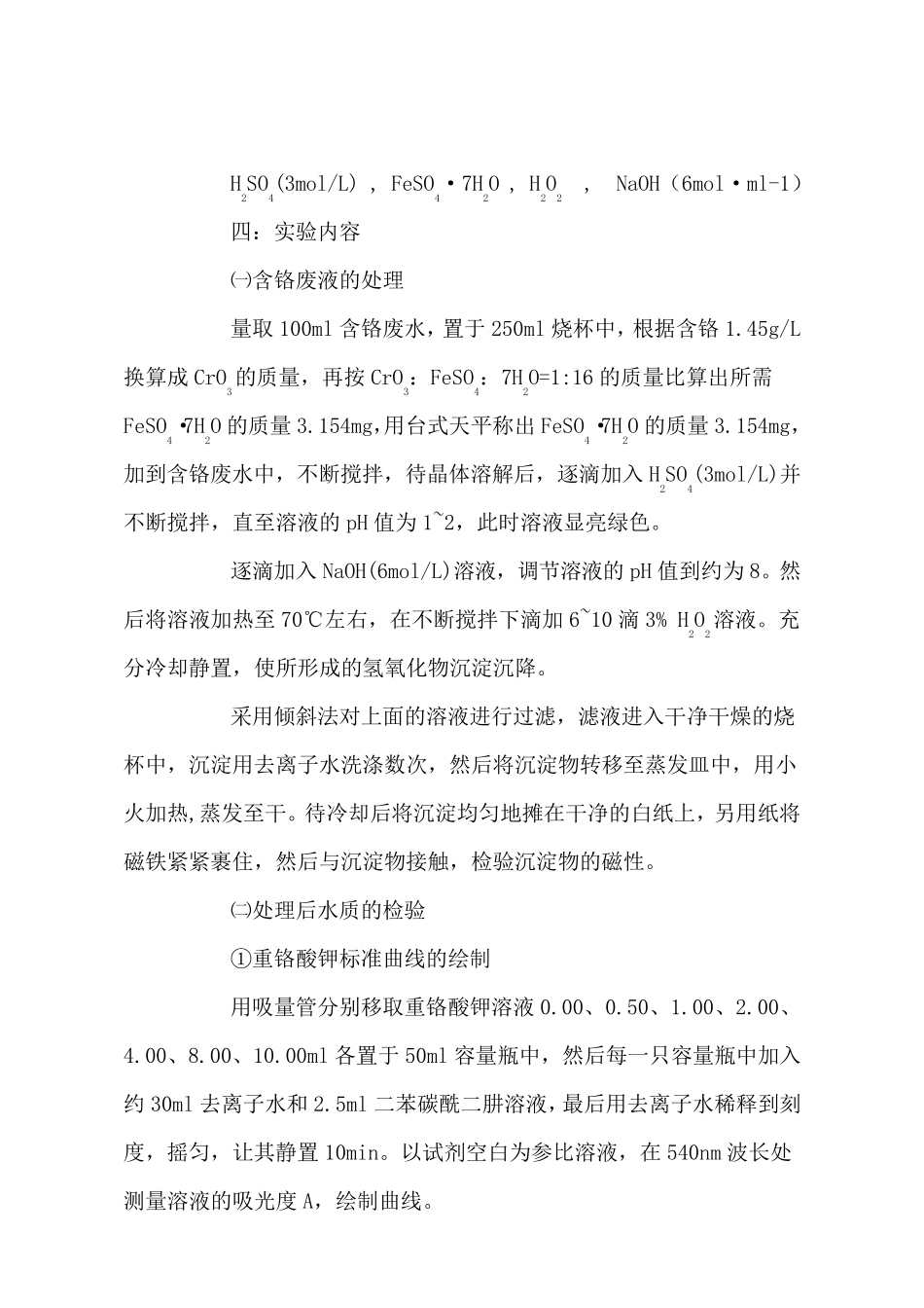 含铬废液的实验室处理和铬含量的测定_第3页