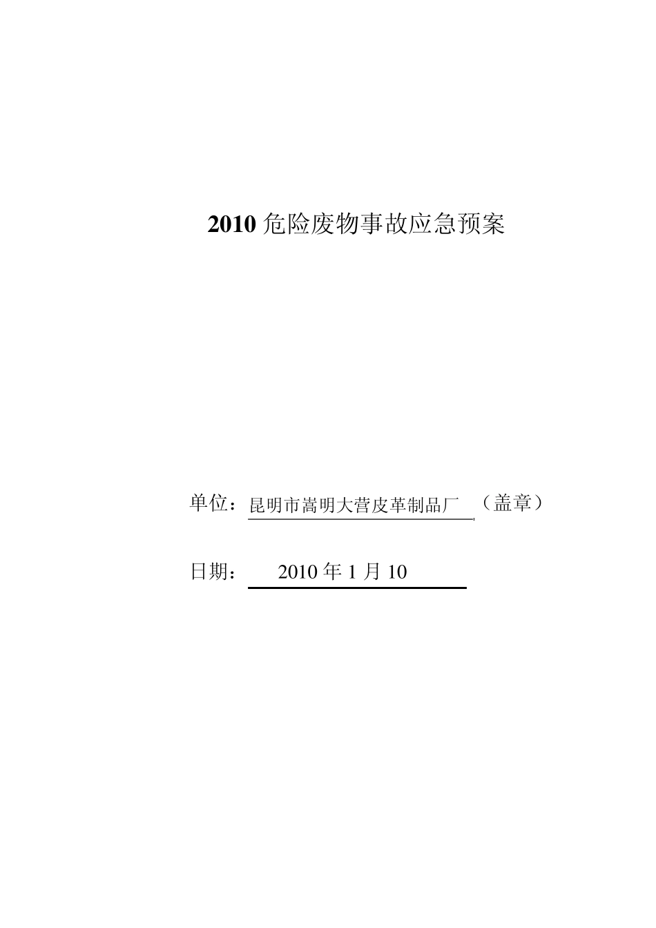 含铬污泥危险废物应急预案_第1页