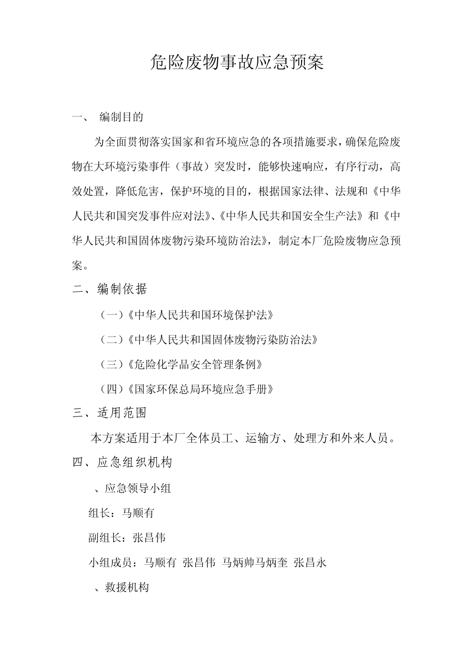 含铬污泥危险废物应急预案_第2页