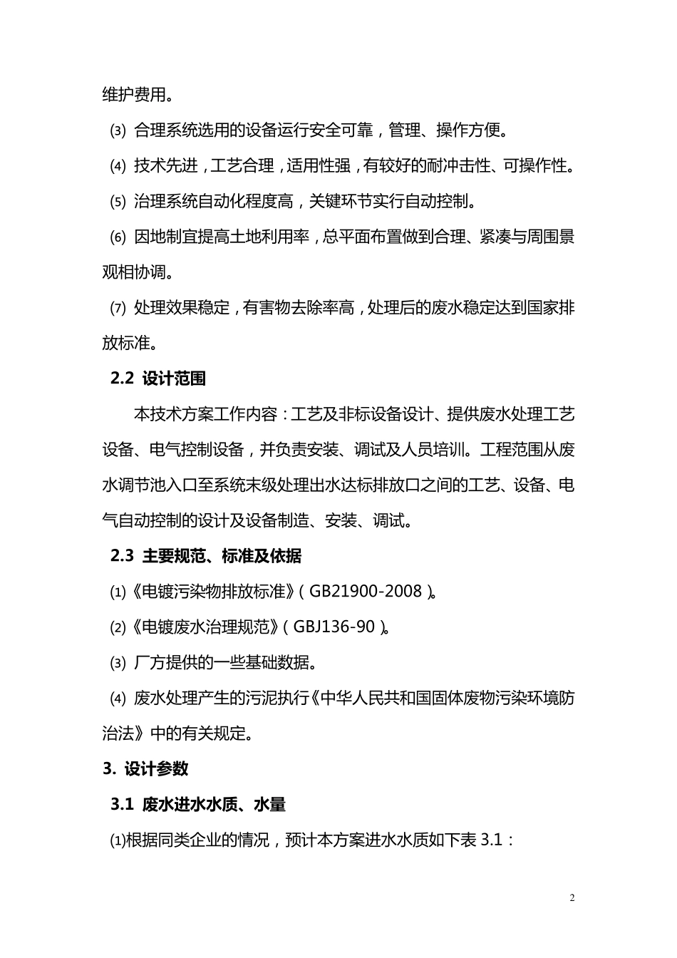 含铬电镀废水处理技术方案_第2页
