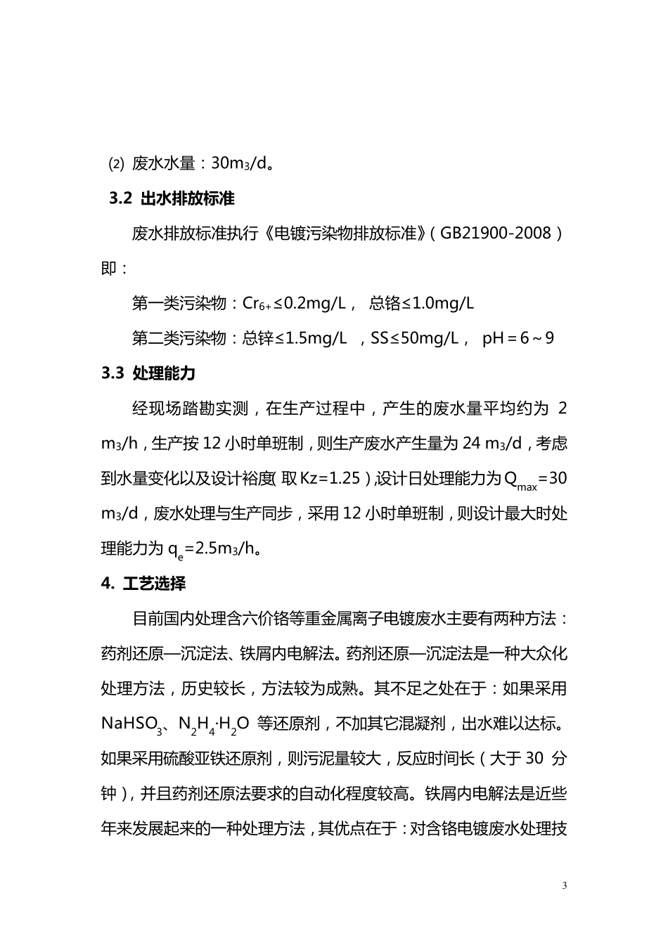 含铬电镀废水处理技术方案_第3页