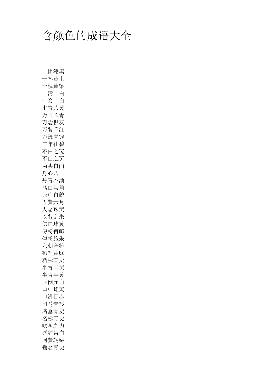 含颜色的成语大全_第1页