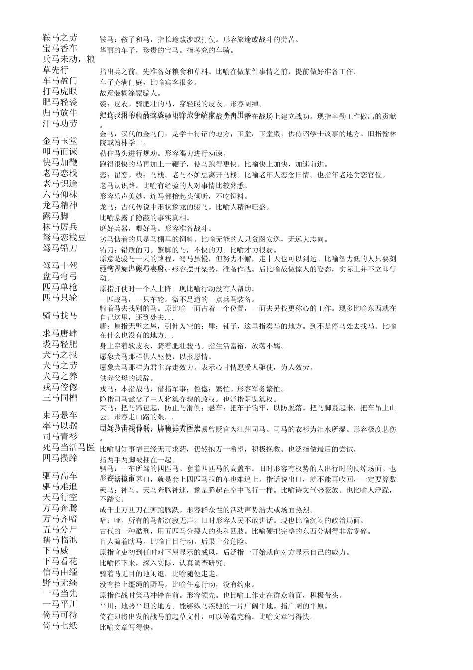 含马字的成语_第2页