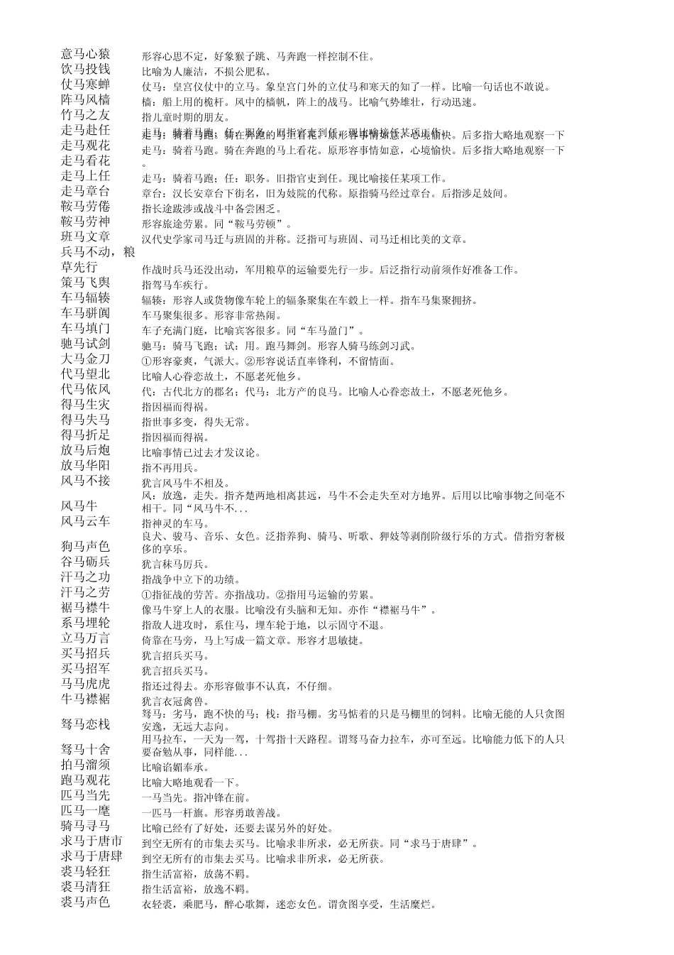 含马字的成语_第3页