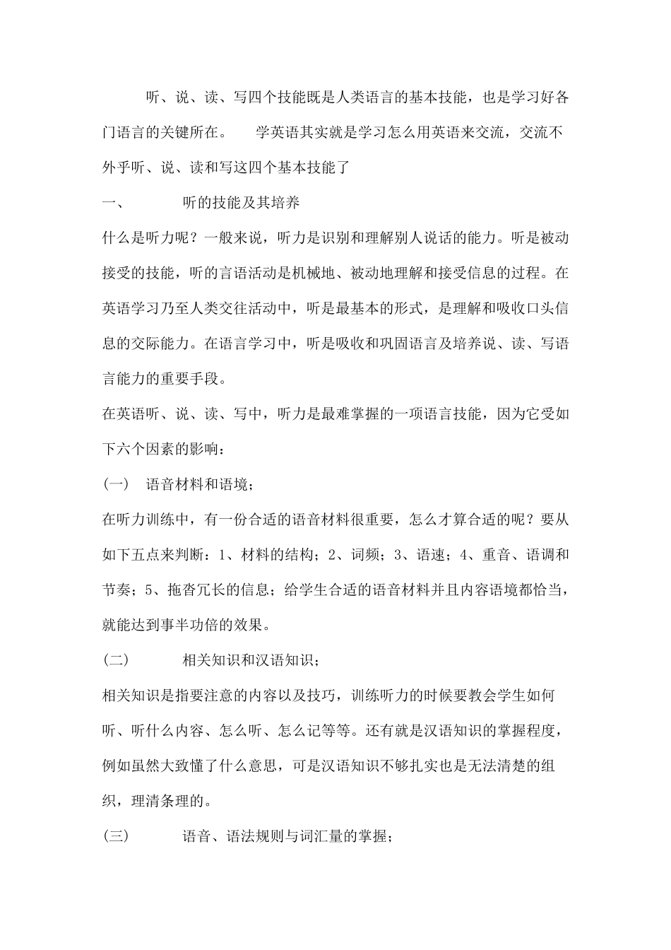 听、说、读、写四个技能既是人类语言的基本技能,也是学习好各门语言的关键所在_第1页