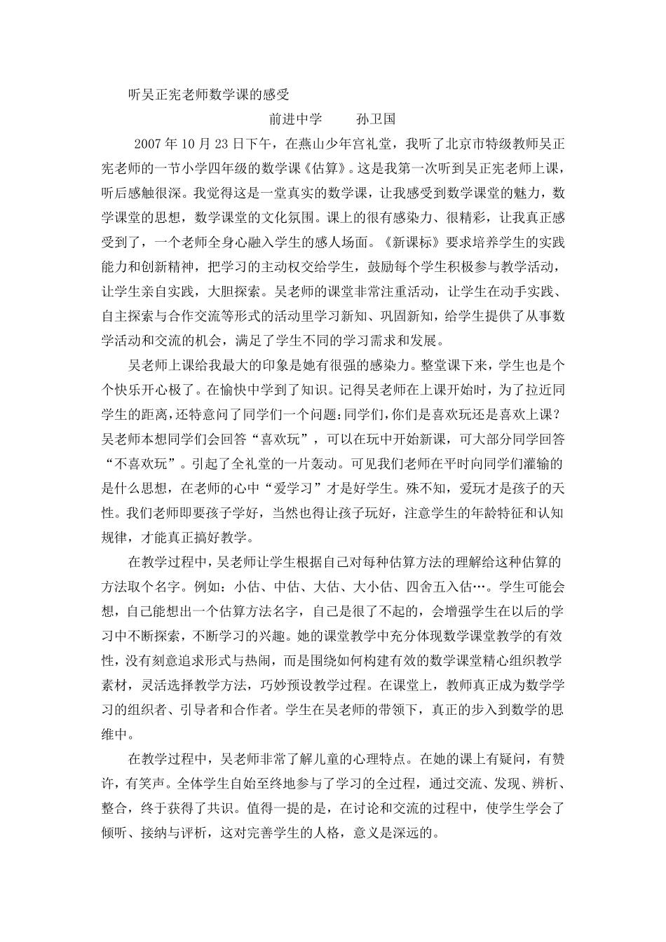 听吴正宪老师数学课的感受_第1页