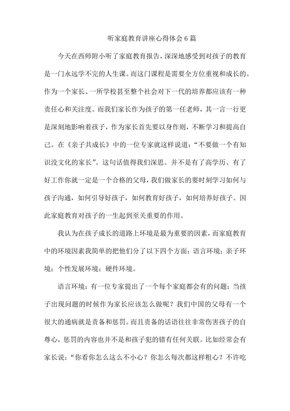 听家庭教育讲座心得体会6篇_第1页