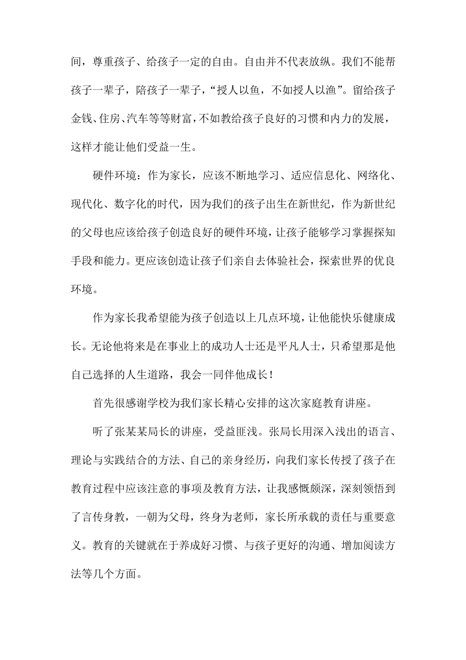 听家庭教育讲座心得体会6篇_第3页