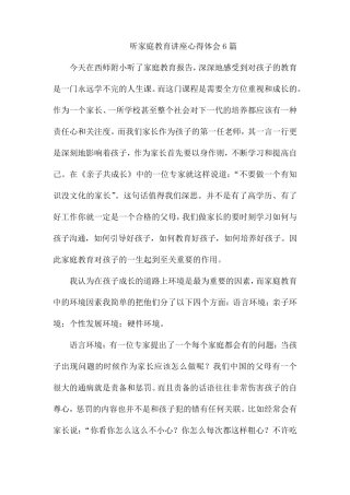 听家庭教育讲座心得体会6篇