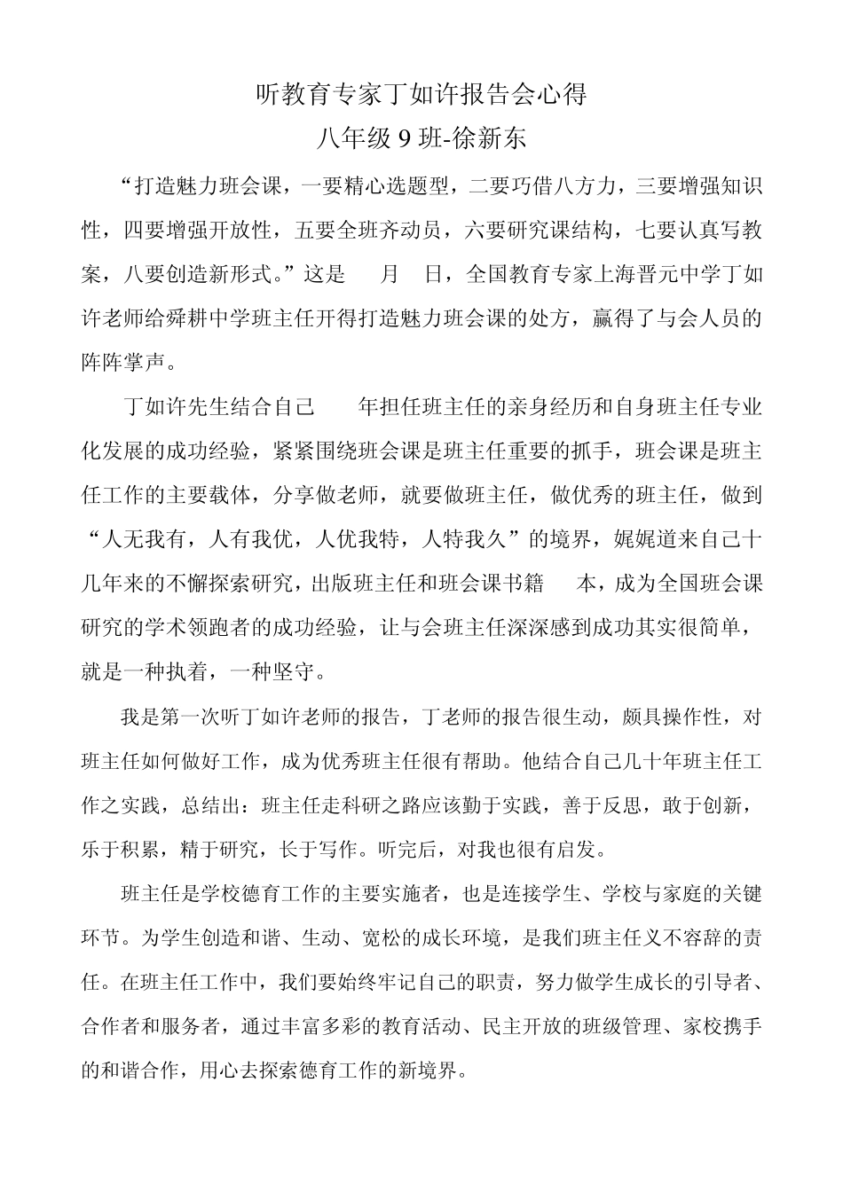 听教育专家丁如许报告会心得_第1页