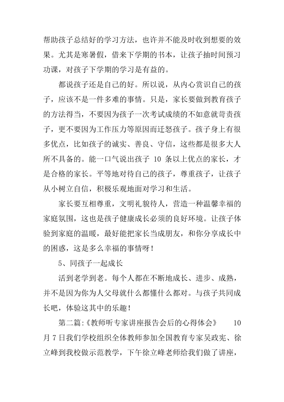 听教育讲座后的心得体会7篇听了讲座的收获和感受简单点写_第2页