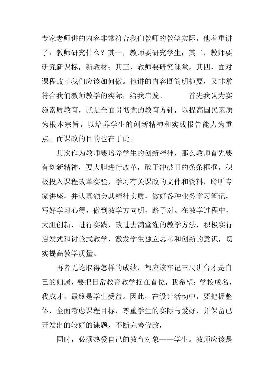 听教育讲座后的心得体会7篇听了讲座的收获和感受简单点写_第3页
