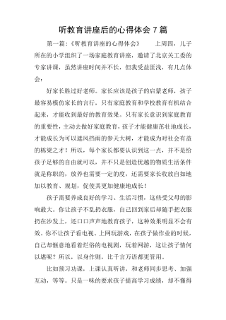 听教育讲座后的心得体会7篇听了讲座的收获和感受简单点写