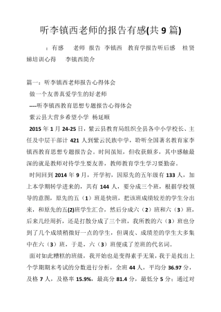 听李镇西老师的报告有感(共9篇)